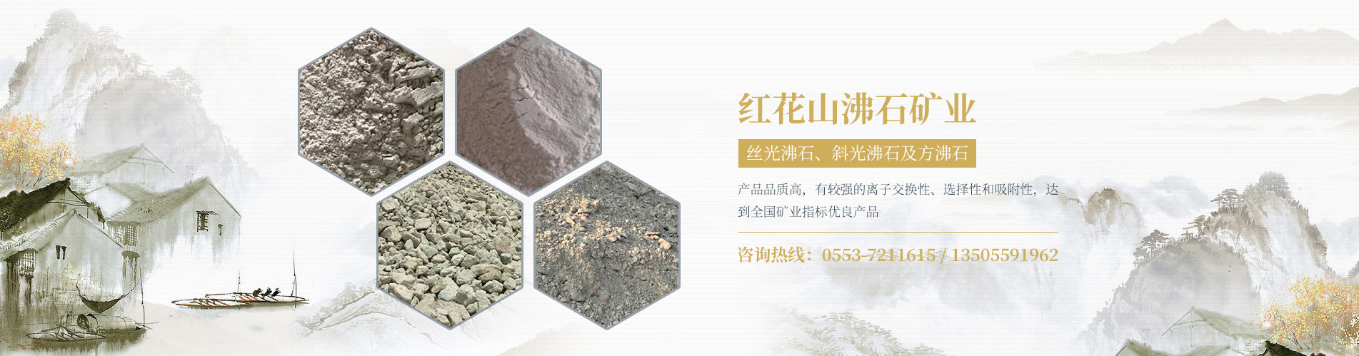 芜湖红花山沸石矿业有限公司